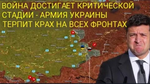 Война достигает критической стадии — украинская армия терпит поражение на всех фронтах