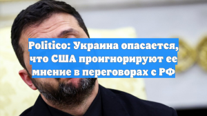 Politico: Украина боится, что США хотят обойти Зеленского во время переговоров
