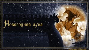 Новогодняя луна.  Графическое волшебство (ProshowProducer)