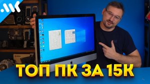 Лучший ПК на Windows – это iMac | Старый моноблок Apple vs мини-ПК на N100
