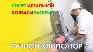 РУЧНОЙ КЛИПСАТОР – ВСЁ, ЧТО НУЖНО ЗНАТЬ! Обзор, выбор, работа с колбасой, сыром и птицей