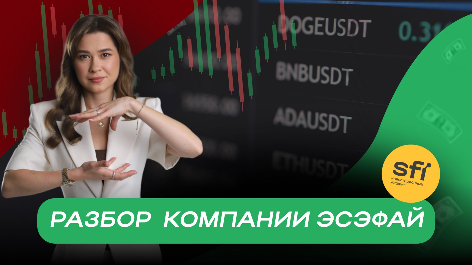 Разбор  компании ЭсЭфАй