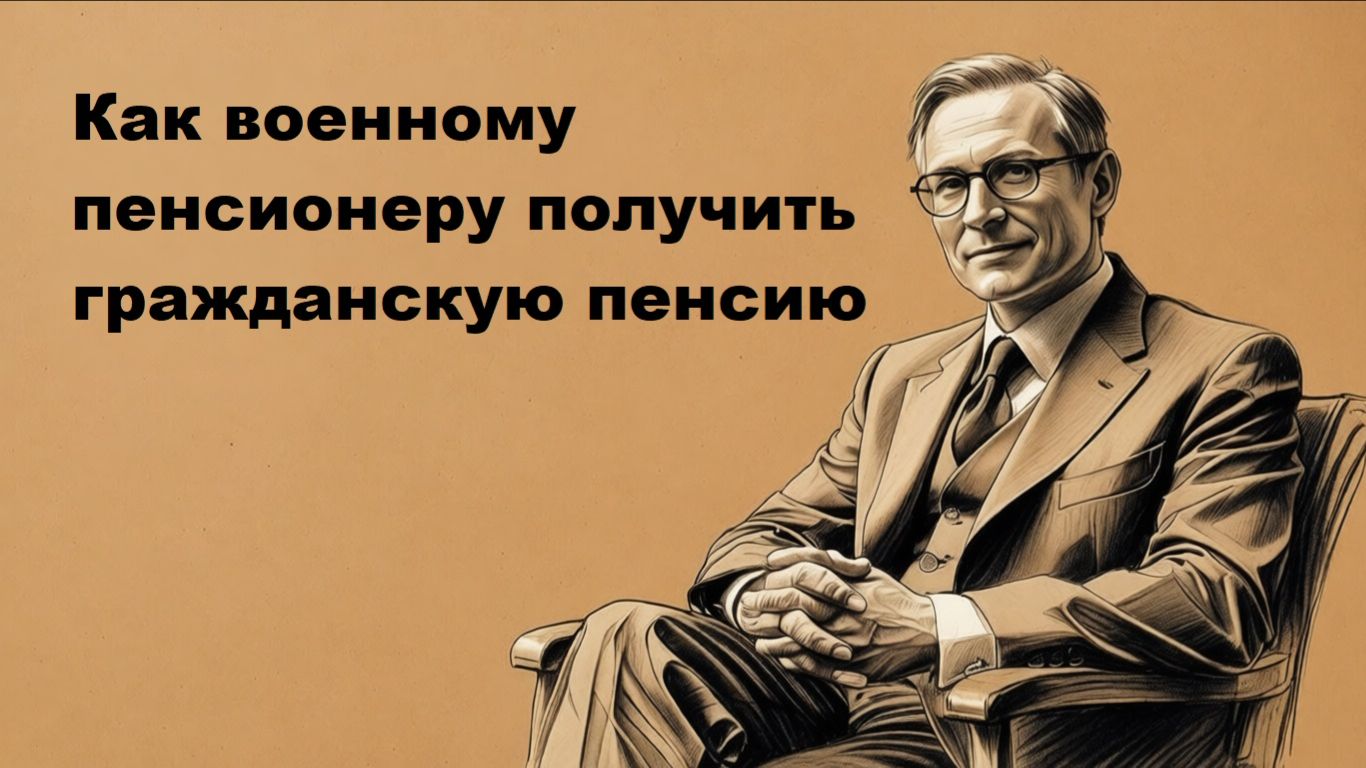 Как военному пенсионеру получить вторую (гражданскую пенсию)