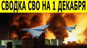 Сводки СВО на 1 декабря. Новости СВО. Ситуация на фронте. Юрий Подоляка. Свежие новости