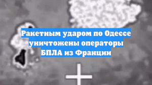 Ракетным ударом по Одессе уничтожены операторы БПЛА из Франции