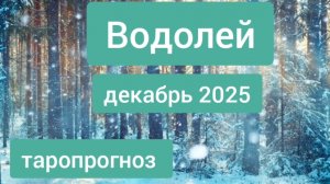 Водолей ♒, декабрь 2025