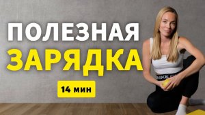 Разминка утром / упражнения от боли в спине и пояснице / Зарядка для тех, кто много сидит_ 14 минут