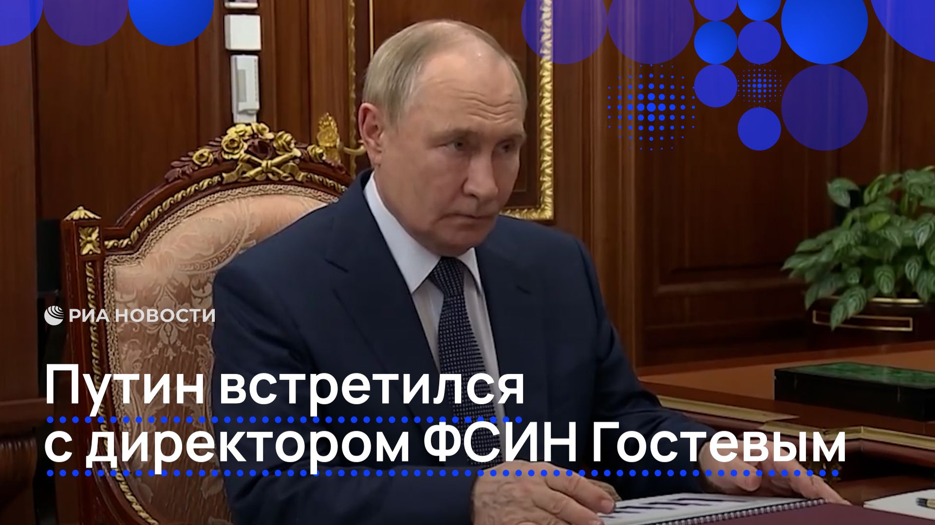 Путин встретился с директором ФСИН Гостевым
