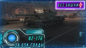 BZ-176 с чёрного рынка за 65к золота. «Китайское чудовище» рвет всех в клочья.