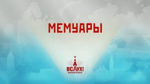 «Мемуары». Киножурнал «Вслух!». Победный сезон. Выпуск 1. 12+