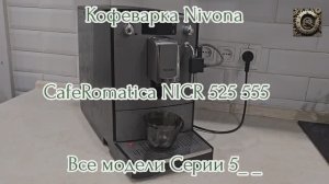 Часть 1 Обзор Опыт использования Nivona CofeRomatica NICR 525 такая же как 555 550 560