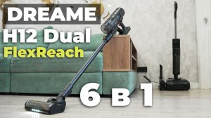 Dreame H12 Dual FlexReach: вертикальный пылесос и для мойки пола, и для сухой уборки🔥 ОБЗОР и ТЕСТ✅