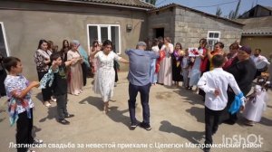 Лезгинская свадьба за невестой приехали Магарамкенский с.Целегюн 2025г