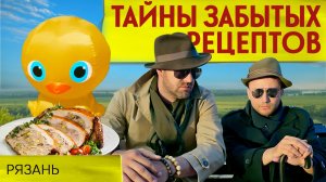 ГАЛАНТИН ИЗ ПУЛЯРОК: НАЙДЕМ ЛИ ВКУС СЧАСТЬЯ В РЯЗАНИ? | Тайны забытых рецептов