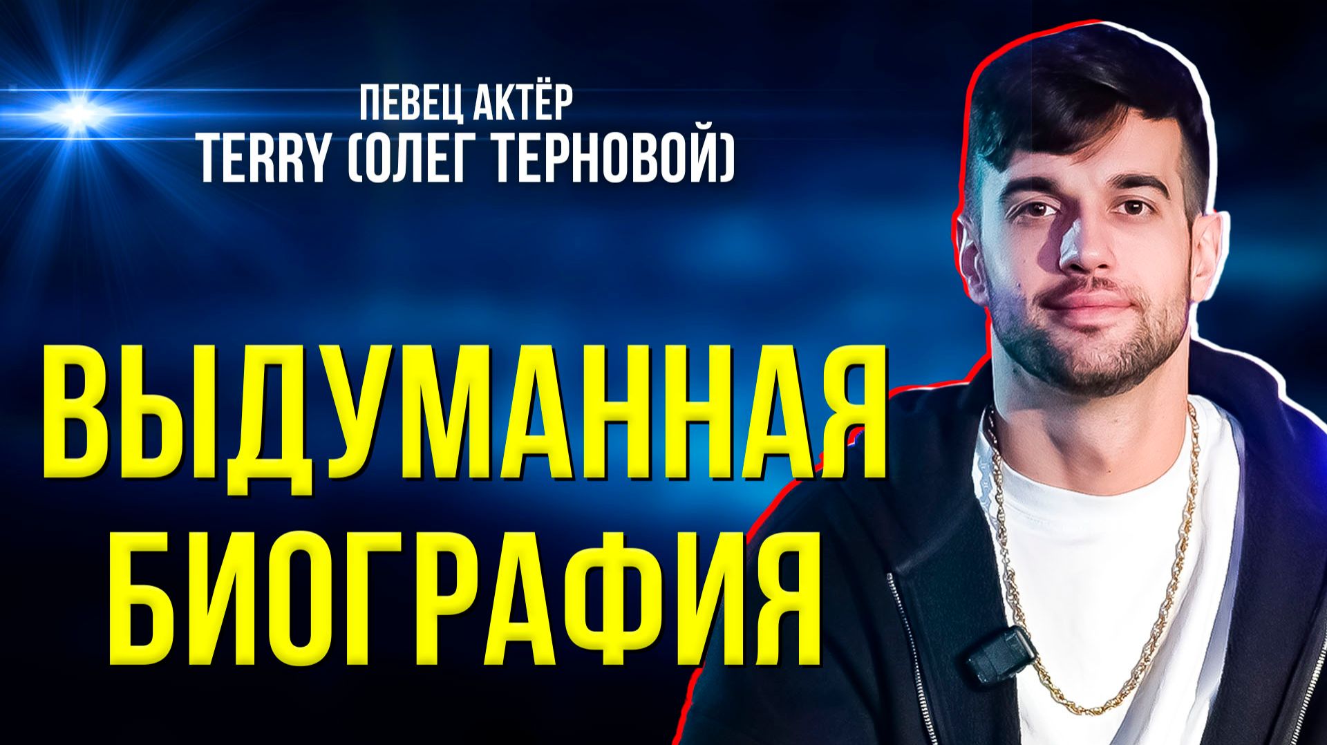 Как попасть в шоу-бизнес и стать популярным