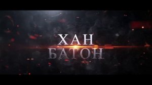 ЗАСТАВКА ХАН БАТОН №1 / Рекомендованное для подписчиков