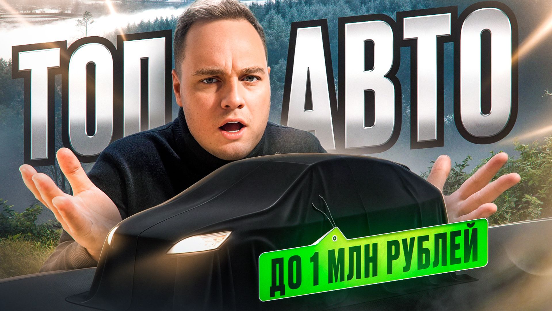 ТОП АВТО до 1 млн рублей