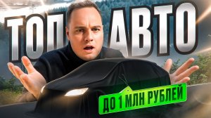 ТОП АВТО до 1 млн рублей