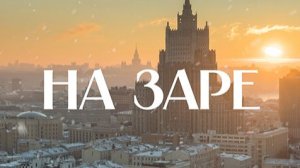 🌞 На заре | СОЛОВЬЁВLIVE | 1 декабря 2025 года