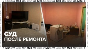 Пенсионерка в Москве подала в суд на нового собственника квартиры после ремонта - Москва 24