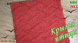 РЕЛЬЕФНЫЙ УЗОР "КРЫЛЬЯ ПТИЦЫ" / Простой универсальный узор / Узор для начинающих