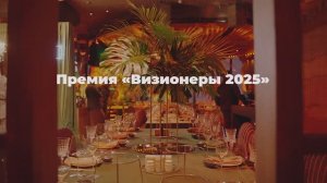 Премия "Визионеры 2025"