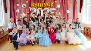 Выпускной в детском саду №125 г. Санкт-Петербург, Видеосъемка выпускного в детском саду