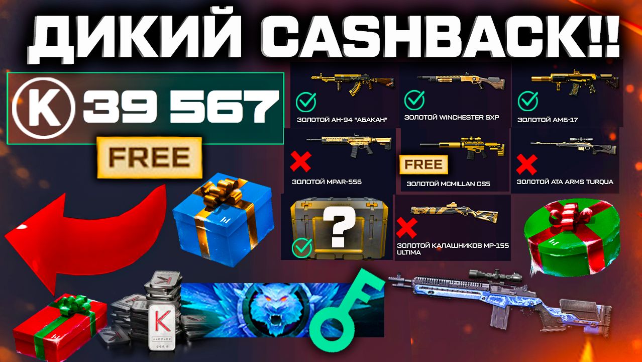 ДИКИЙ НОВОГОДНИЙ КЕШБЕК WARFACE - ЗОЛОТО, КРЕДИТЫ, КОЛЕСО ФОРТУНЫ смотреть онлайн