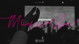 Утренняя молитва 1.12.2025 l Прославление. Ачинск