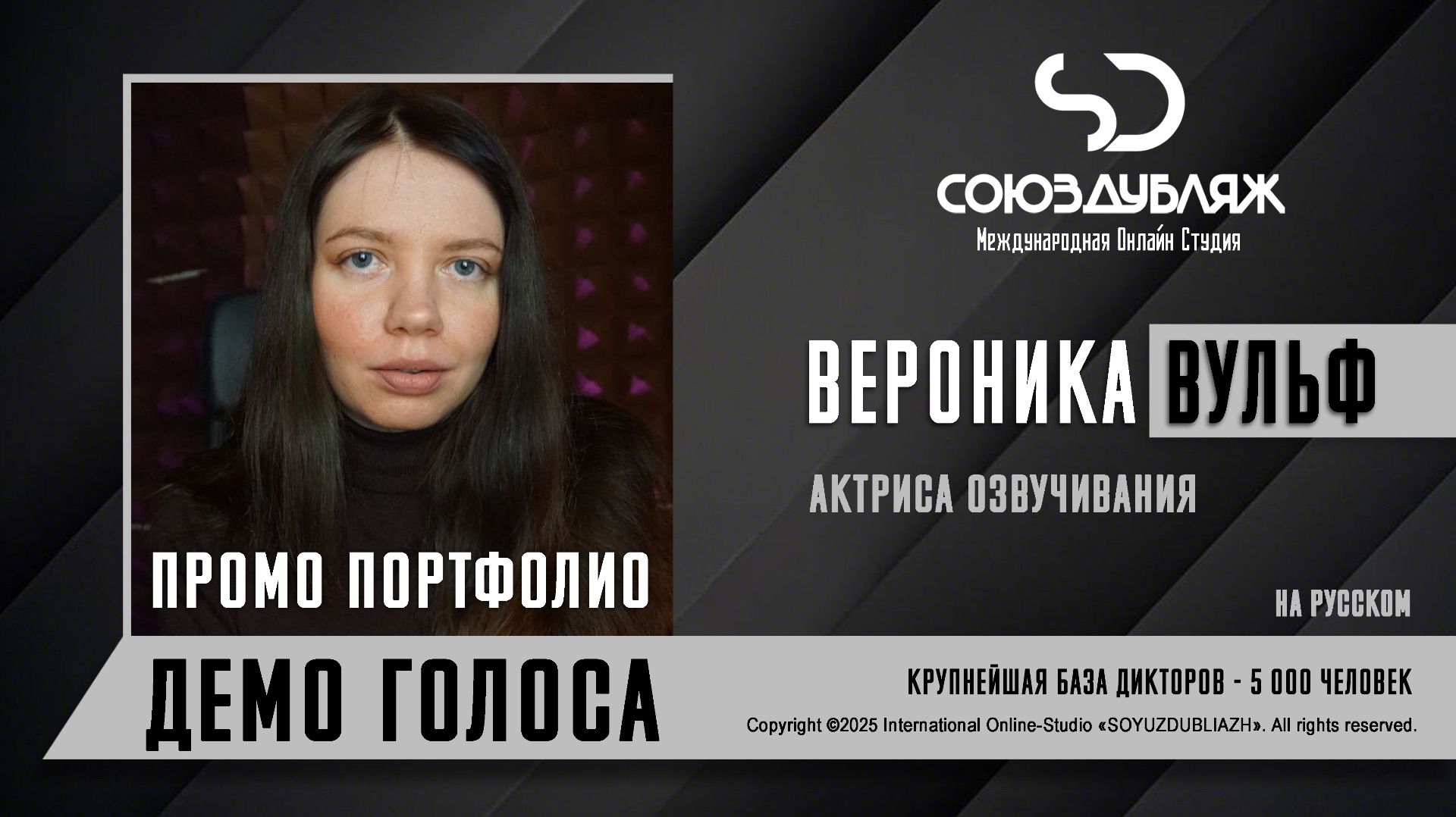 Вероника Вульф  Актриса озвучивания  База Дикторов СОЮЗДУБЛЯЖ