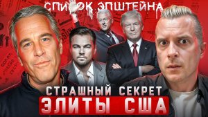Развратные вечеринки западных элит! Дело Джефри Эпштейна | Тру Крайм