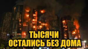 Катастрофа в Wang Fuk Court — как один пожар оставил 2000 человек на улице