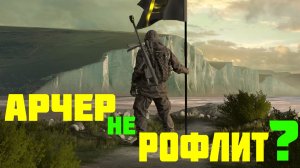 АРЧЕР И ЕГО ГРОМ ПАЛКА В ПОТАСОВКЕ