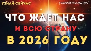 ЧТО НАС и всю страну ЖДЕТ в 2026 году! 🔥 ЧТО говорят карты таро Тайны Счастья