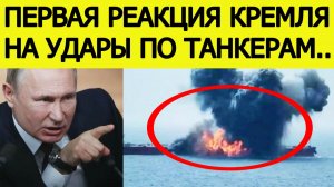 СРОЧНО! Первая реакция России на удары Украины по танкерам в Черном море! Кремль сделал заявление