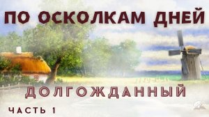 Часть 1. По осколкам дней. Долгожданный