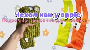 Вяжем Чехол для телефона как у apple 🤩✨подробно для НОВИЧКА🤗