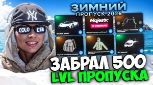 ЗАБРАЛ 500 LVL ЗИМНЕГО ПРОПУСКА 2026 MAJESTIC RP (все награды бп)