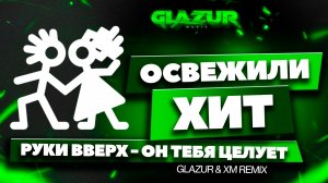 Руки Вверх - Он тебя целует (Glazur & XM Remix)