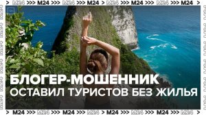 Блогер оставил больше сотни человек без оплаченного жилья на Бали - Москва 24