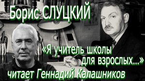 Борис Слуцкий - "Я учитель школы для взрослых…" (читает Геннадий Калашников