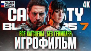 CALL OF DUTY BLACK OPS 7 ИГРОФИЛЬМ БЕЗ ГЕЙМПЛЕЯ 4К | Фильм Блек Опс 7 Полное Прохождение на Русском