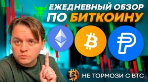 BTC НА МАКРО-ПОДДЕРЖКЕ. PYUSD ОТРАБОТАЛО! НЕ ТОРГУЙ СЕЙЧАС!!! #paypalUSD #BTC #ETH #pyusd