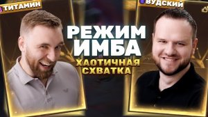 НОВЫЙ РЕЖИМ ИМБА! ХАОТИЧНАЯ СХВАТКА С ТИТАМИНОМ - Mobile Legends