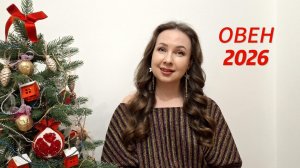ОВЕН ГОРОСКОП НА 2026 ГОД Марина Балицкая