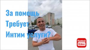 Дядя Яша. За помощь требует интим услуги?