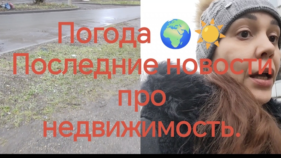 Погода☀// Последние новости//Недвижимость 🏠