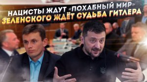Бандеровцы с ужасом ждут заключения «похабного мира»! Зеленский стал похож на Гитлера!