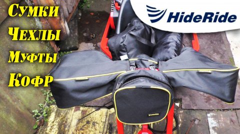 Полезные покупки для мотобуксировщика. Кофр, чехол, муфты и сумка на руль.