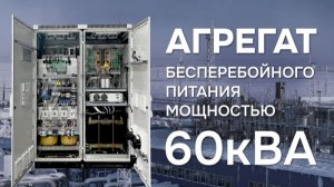 Промышленный АБП 60кВА